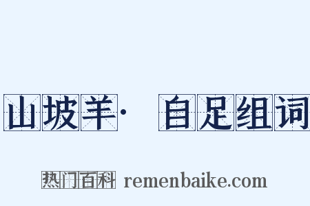 山坡羊·自足组词是什么意思的图片